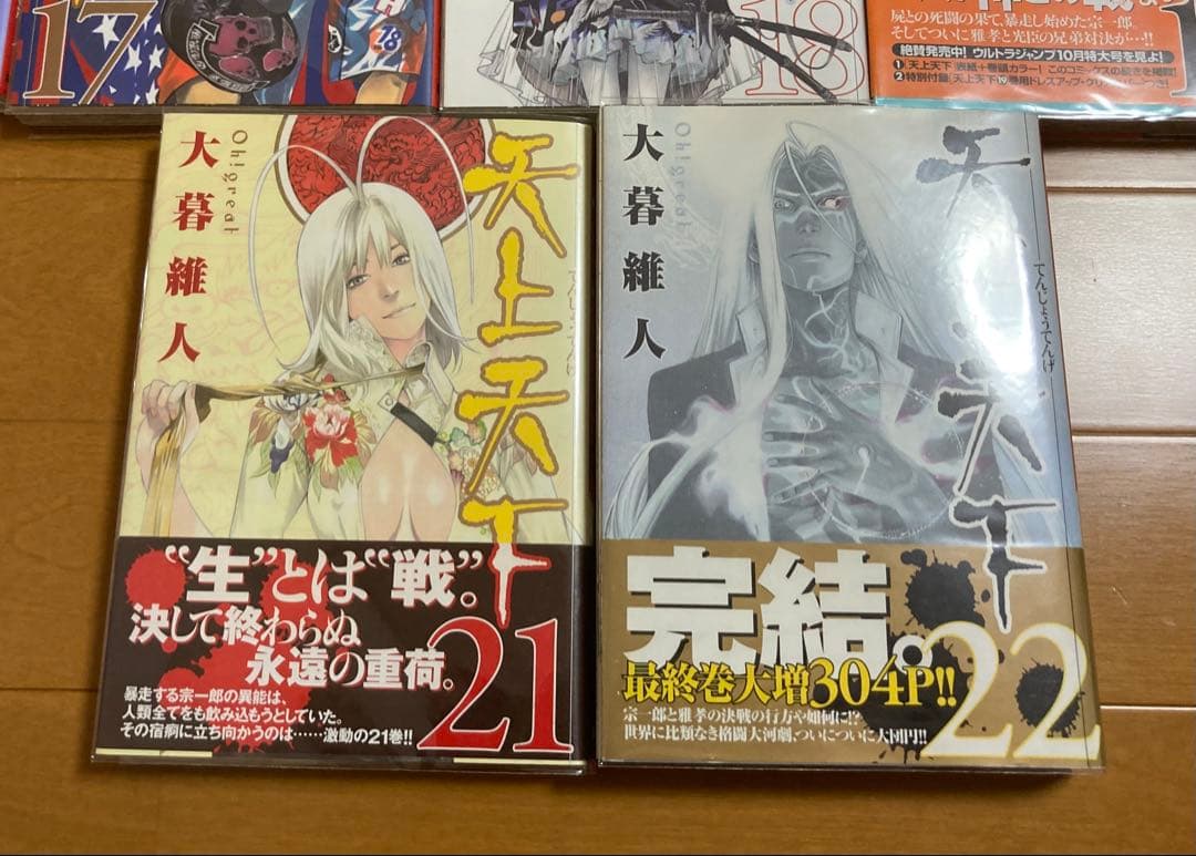 【全巻初版】 天上天下1〜22巻　全巻セット　ブックカバー付　マンガ