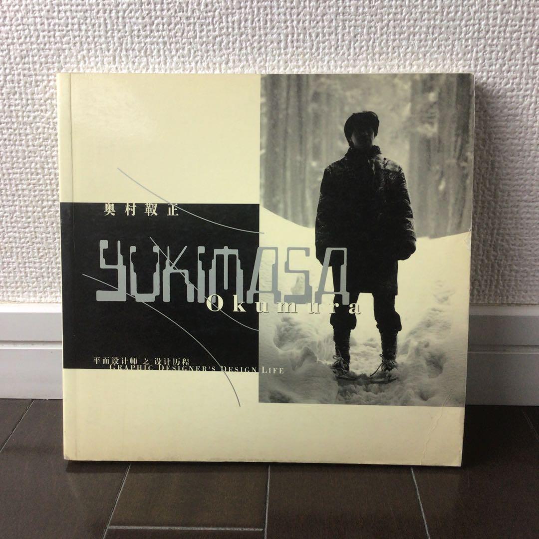 奥村靫正　Yukimasa Okumura