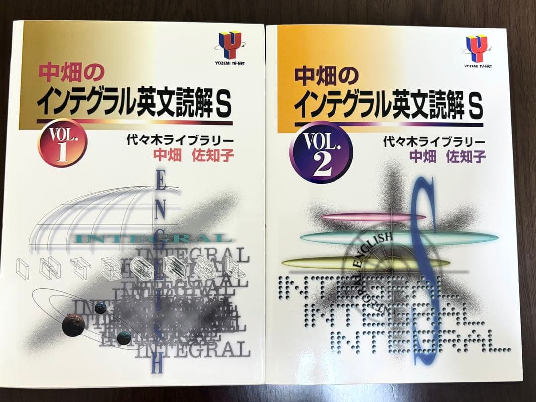 中畑のインテグラル英文読解 S VOL.1 & VOL.2