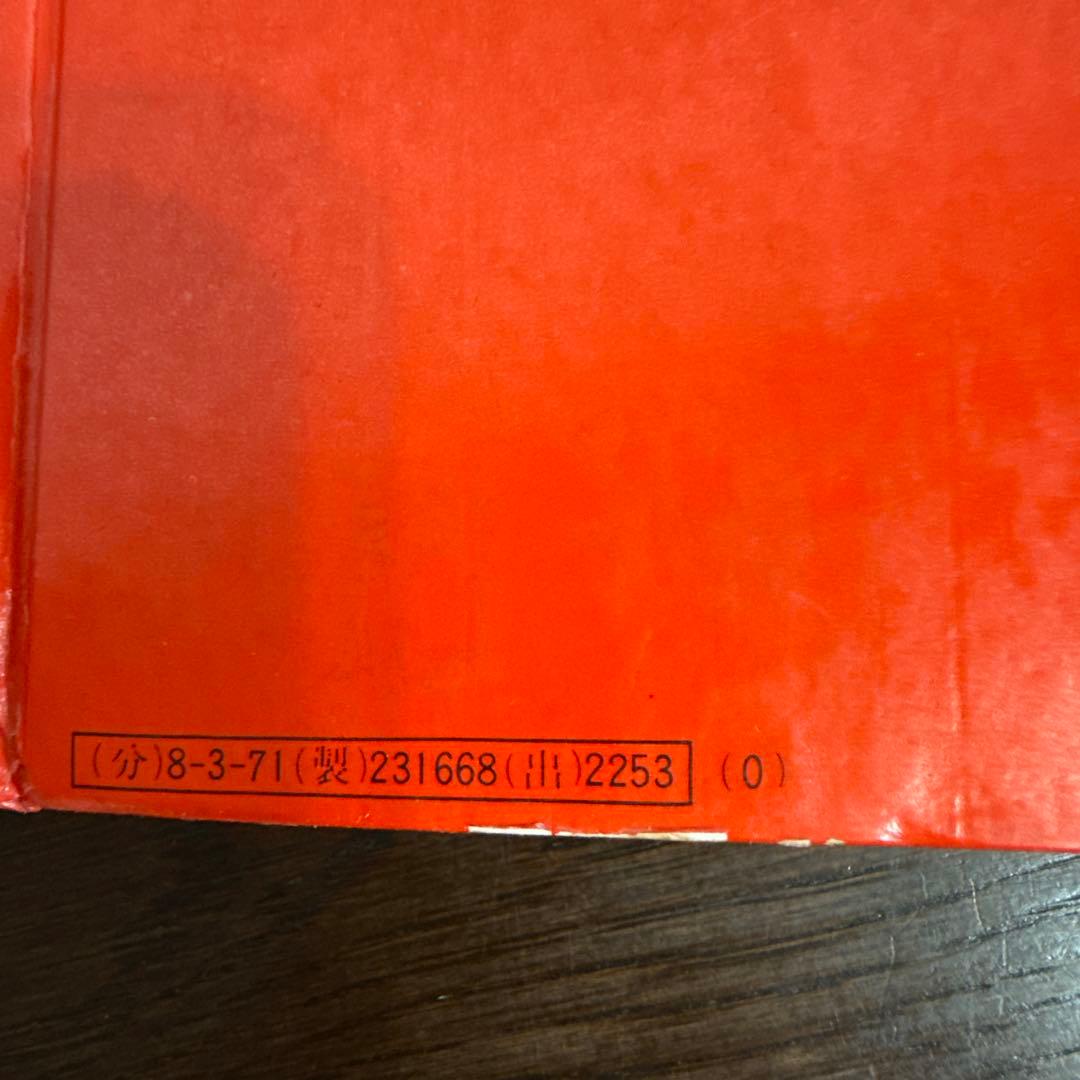 サイボーグ009 第2巻　初版