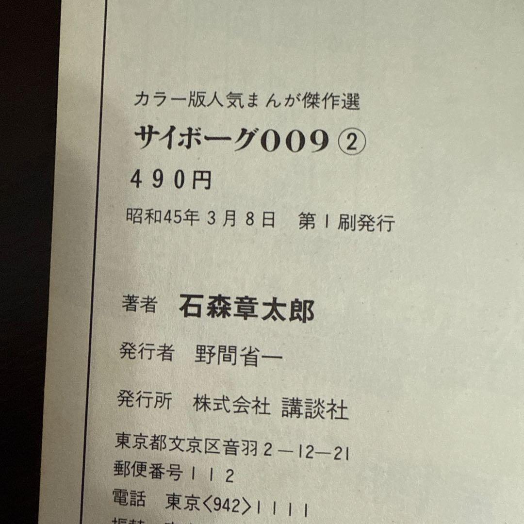 サイボーグ009 第2巻　初版