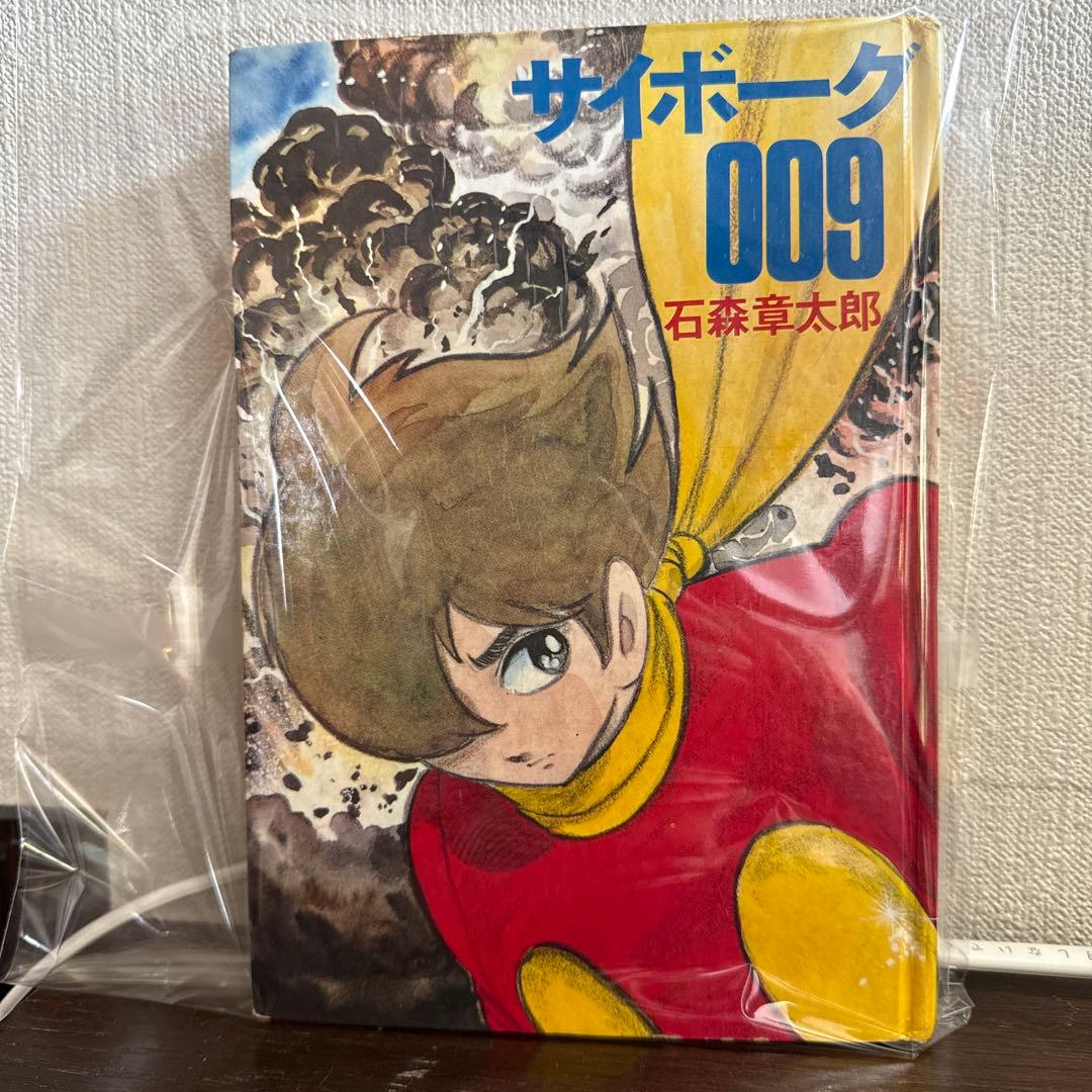 サイボーグ009 第2巻　初版