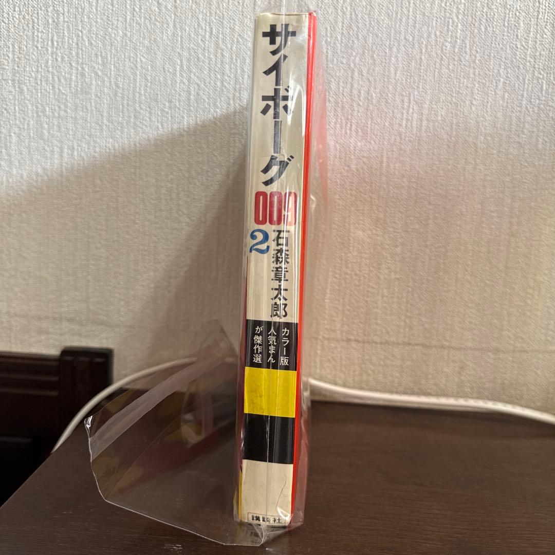 サイボーグ009 第2巻　初版