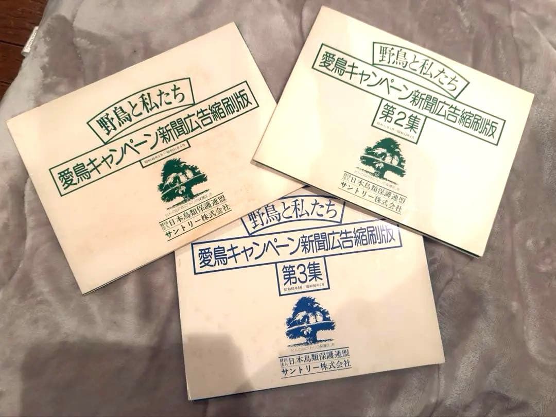 原本付 サントリー 愛鳥キャンペーン新聞広告縮刷版 第1集〜第3集 骨董品