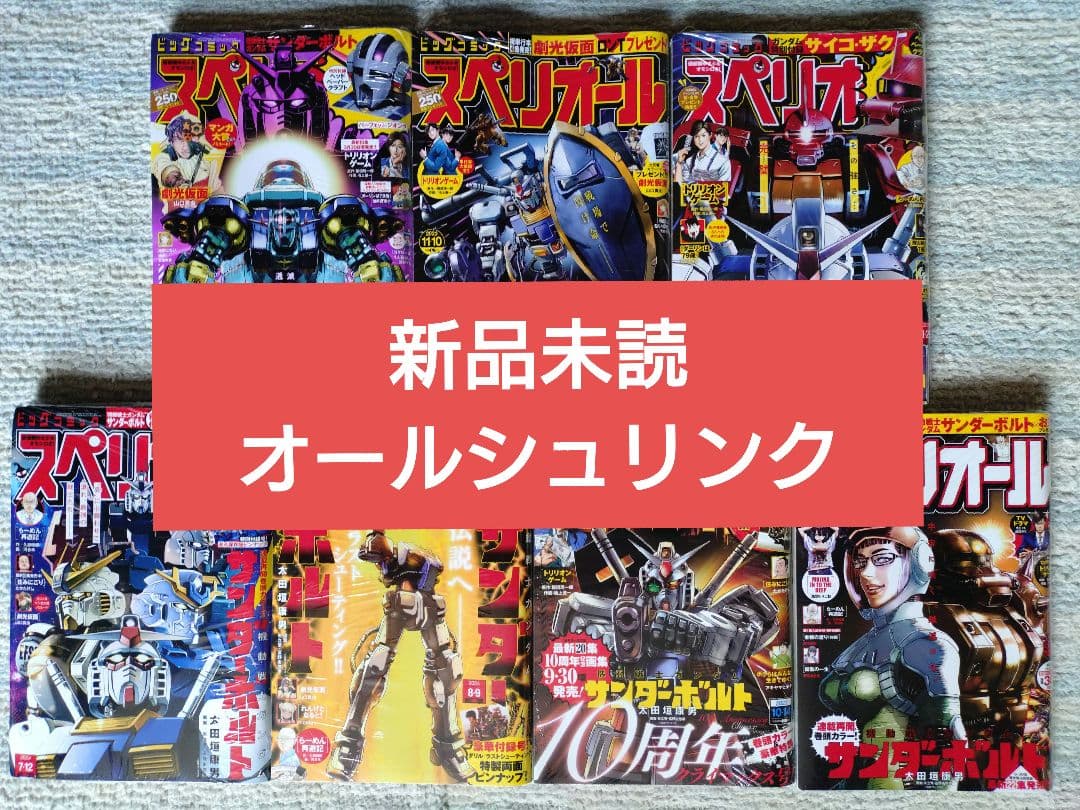 新品シュリンク【ビックコミックスペリオール】機動戦士ガンダムサンダーボルト　7冊
