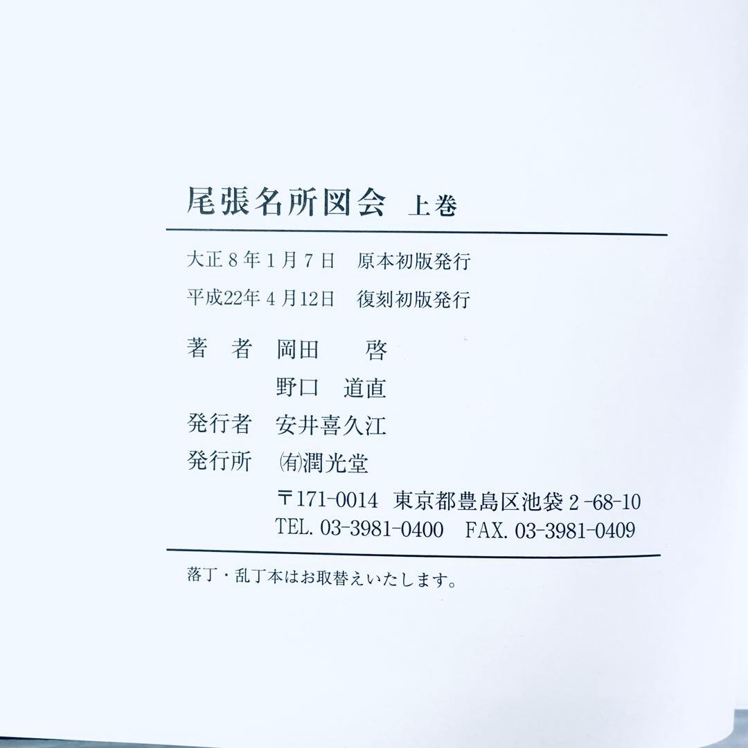 【新品、未読品】復刻版　尾張名所図会　潤光堂　上中下3冊セット