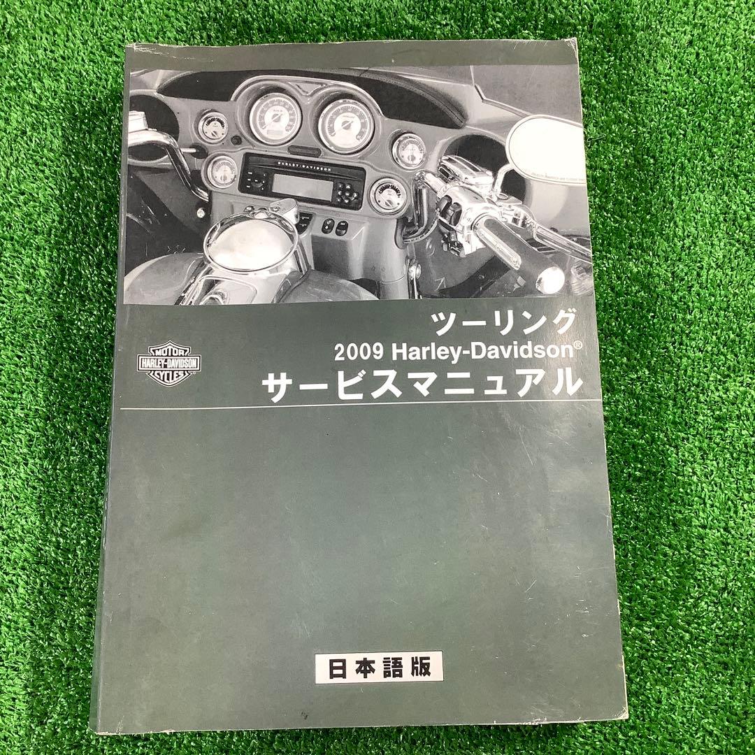 ハーレーダビッドソン　2009ツーリング　サービスマニュアル　日本語版　中古