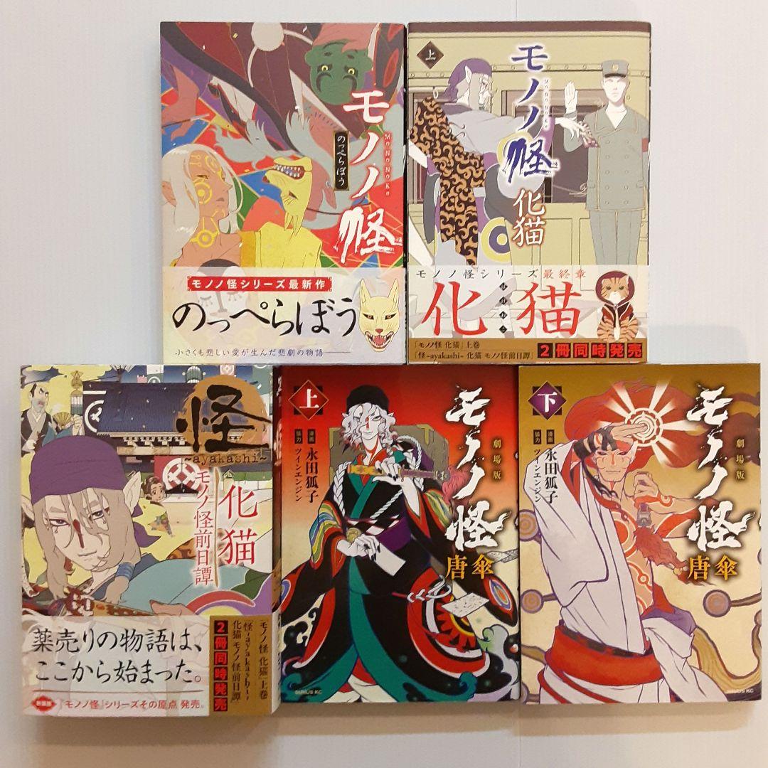 モノノ怪シリーズ 11冊セット【希少本】