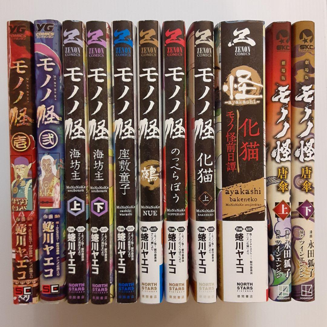 モノノ怪シリーズ 11冊セット【希少本】