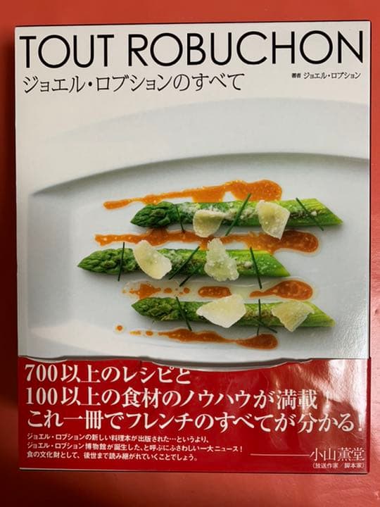 ジョエル・ロブションのすべて