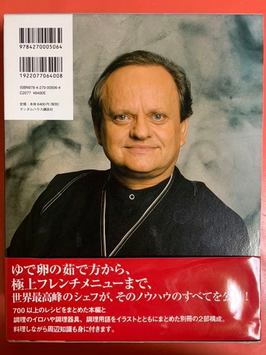 ジョエル・ロブションのすべて