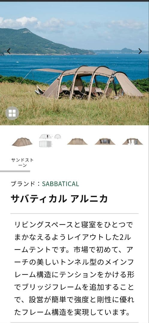 SABBATICAL アルニカ キャンプテント　美品