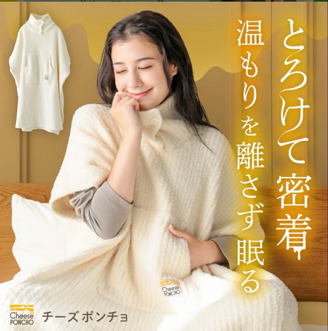 新品・未使用　チーズポンチョ 着る毛布 クリーム色