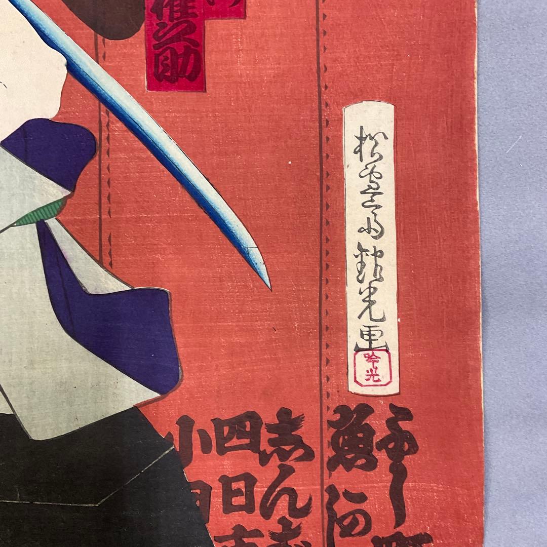 安達吟光「太鼓音智勇三略」三枚続き木版画