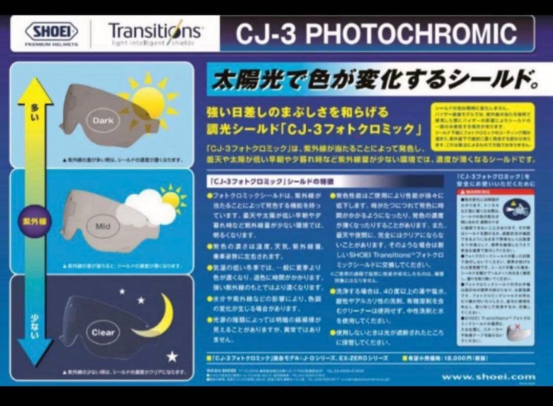 SHOEI CJ-3 PHOTOCHROMIC シールド
