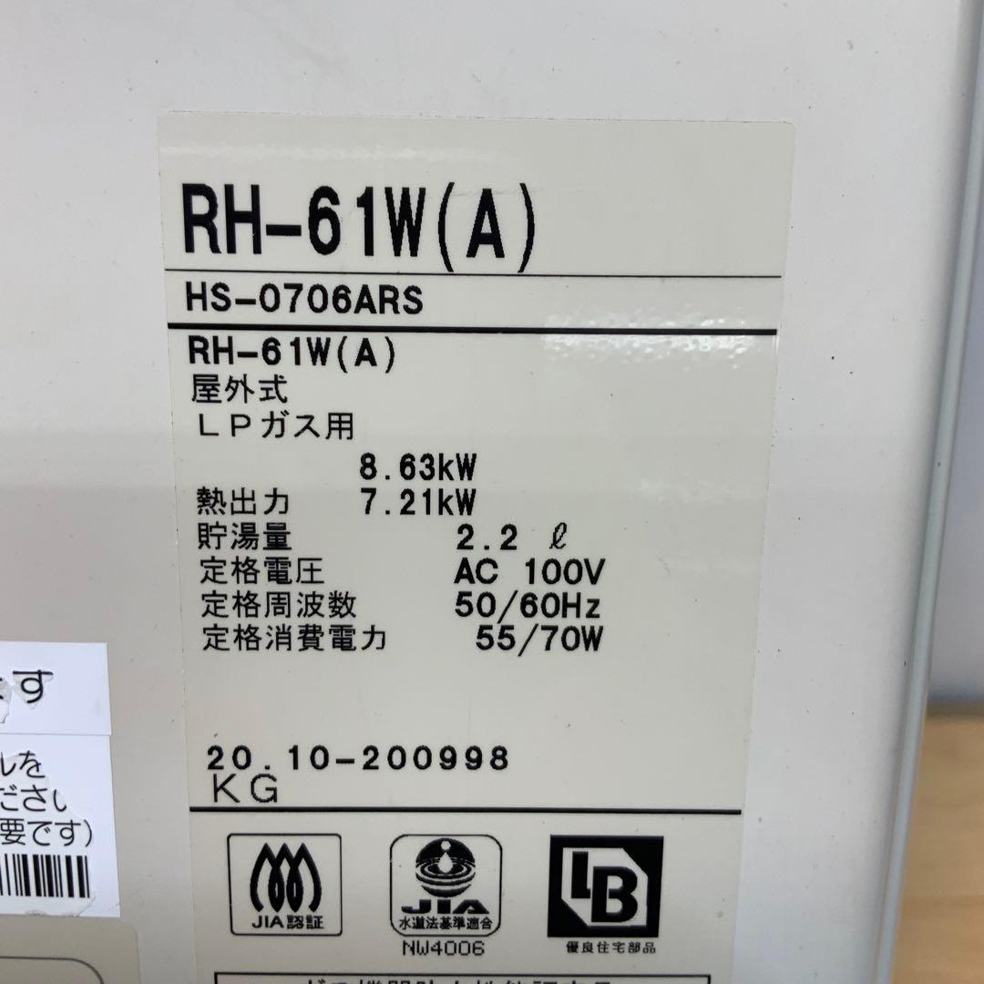 リンナイ　屋外壁掛型ガス暖房専用熱源機 RH-61W 2020年製LPガス
