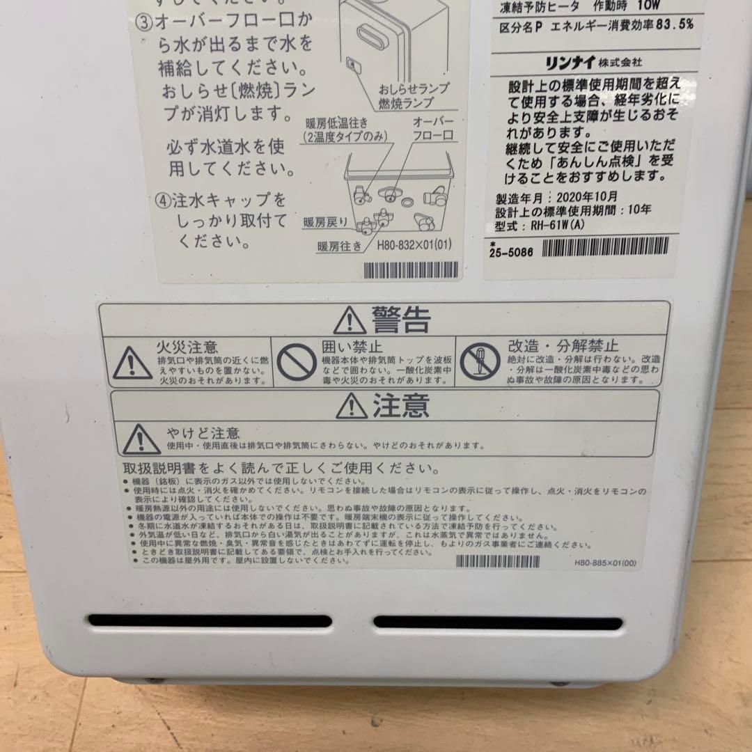 リンナイ　屋外壁掛型ガス暖房専用熱源機 RH-61W 2020年製LPガス