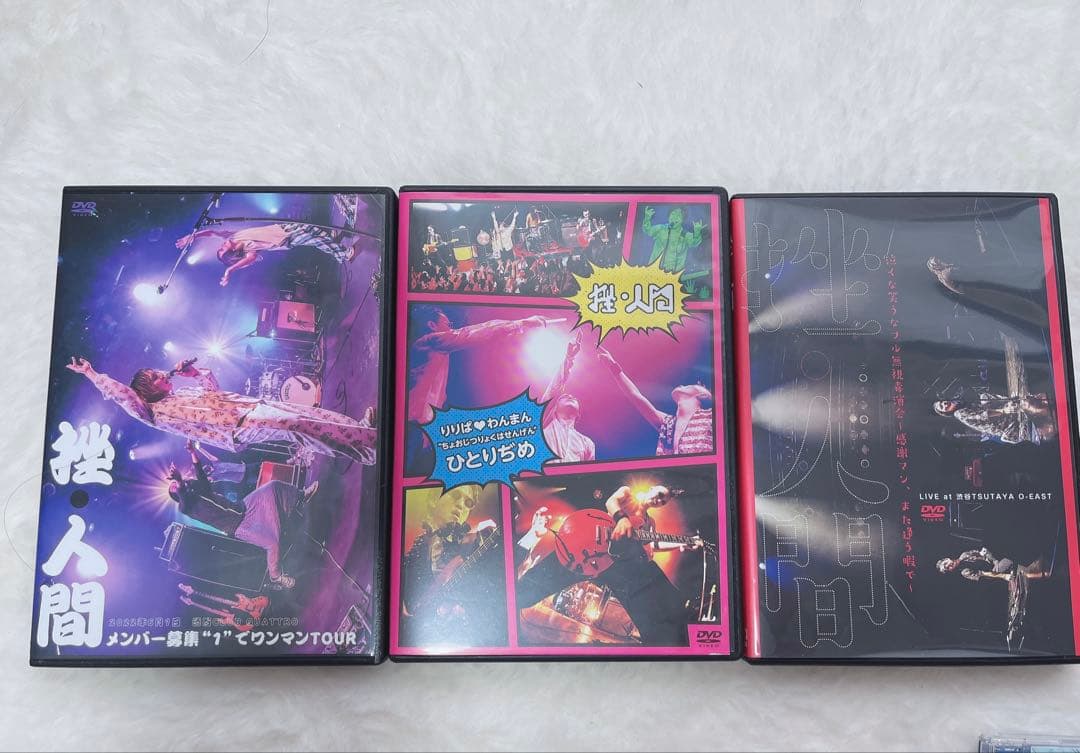 挫・人間 CD＆DVD まとめ売り（バラ売り・お値下げ可）