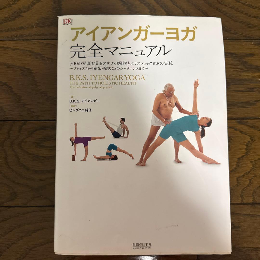 アイアンガーヨガ完全マニュアル