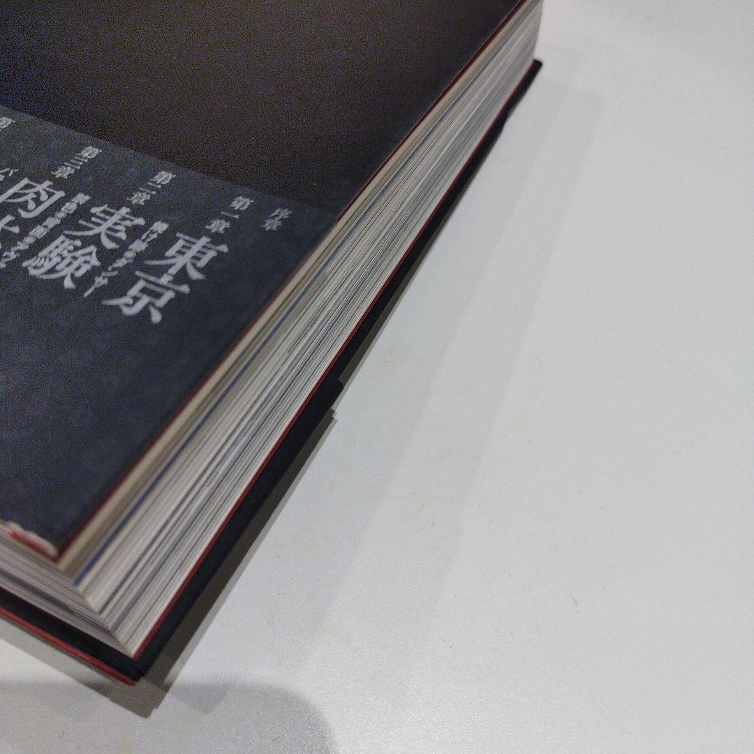 土方巽 肉体の舞踏誌 写真集　2018年初版 332P SC