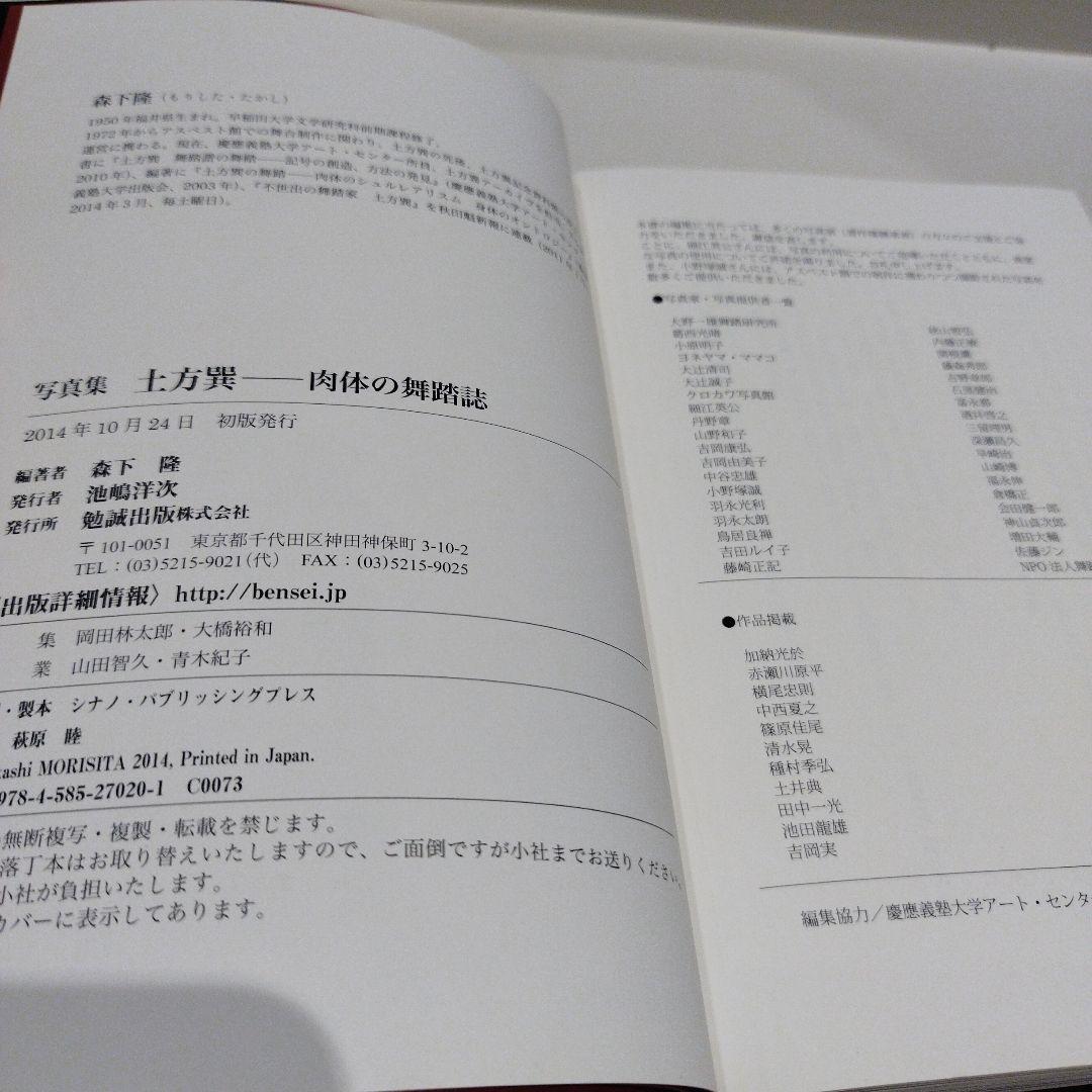 土方巽 肉体の舞踏誌 写真集　2018年初版 332P SC