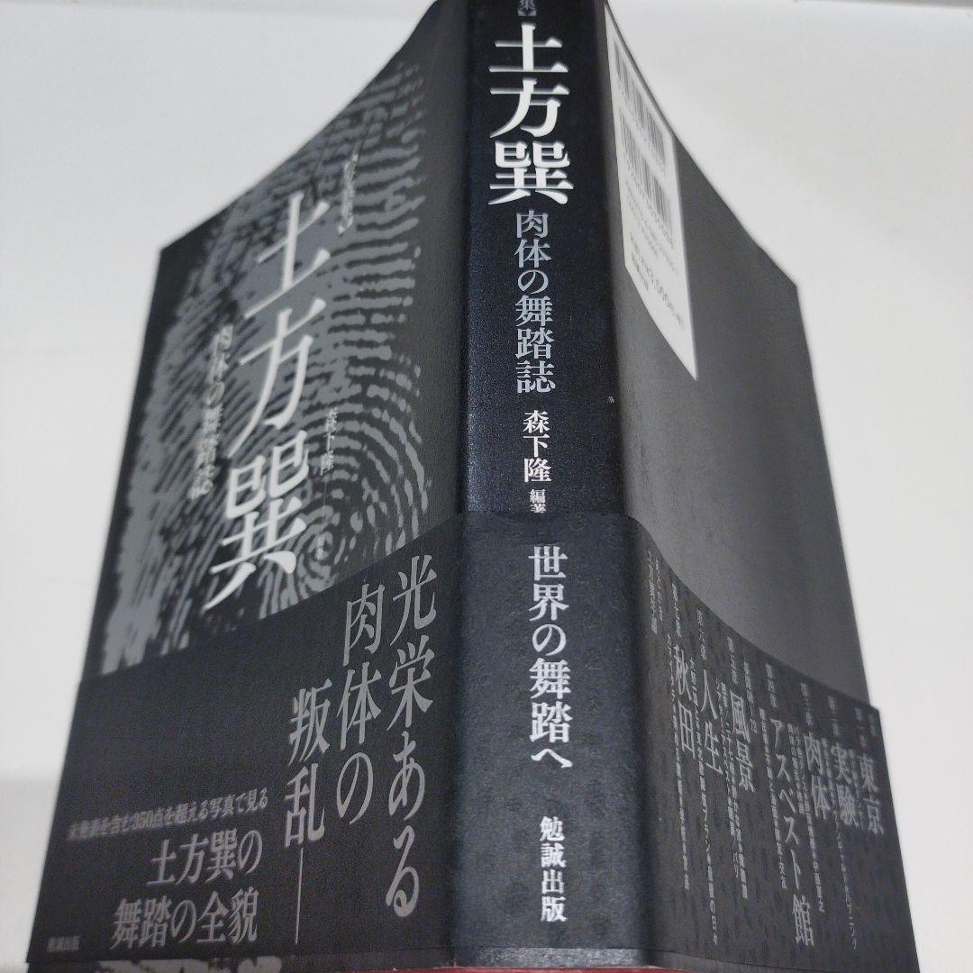 土方巽 肉体の舞踏誌 写真集　2018年初版 332P SC