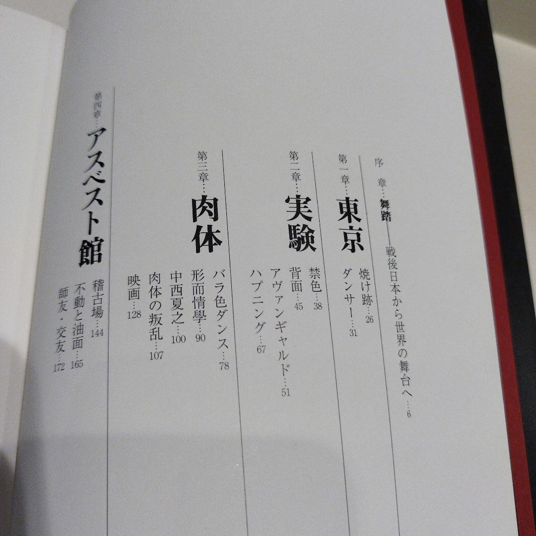 土方巽 肉体の舞踏誌 写真集　2018年初版 332P SC