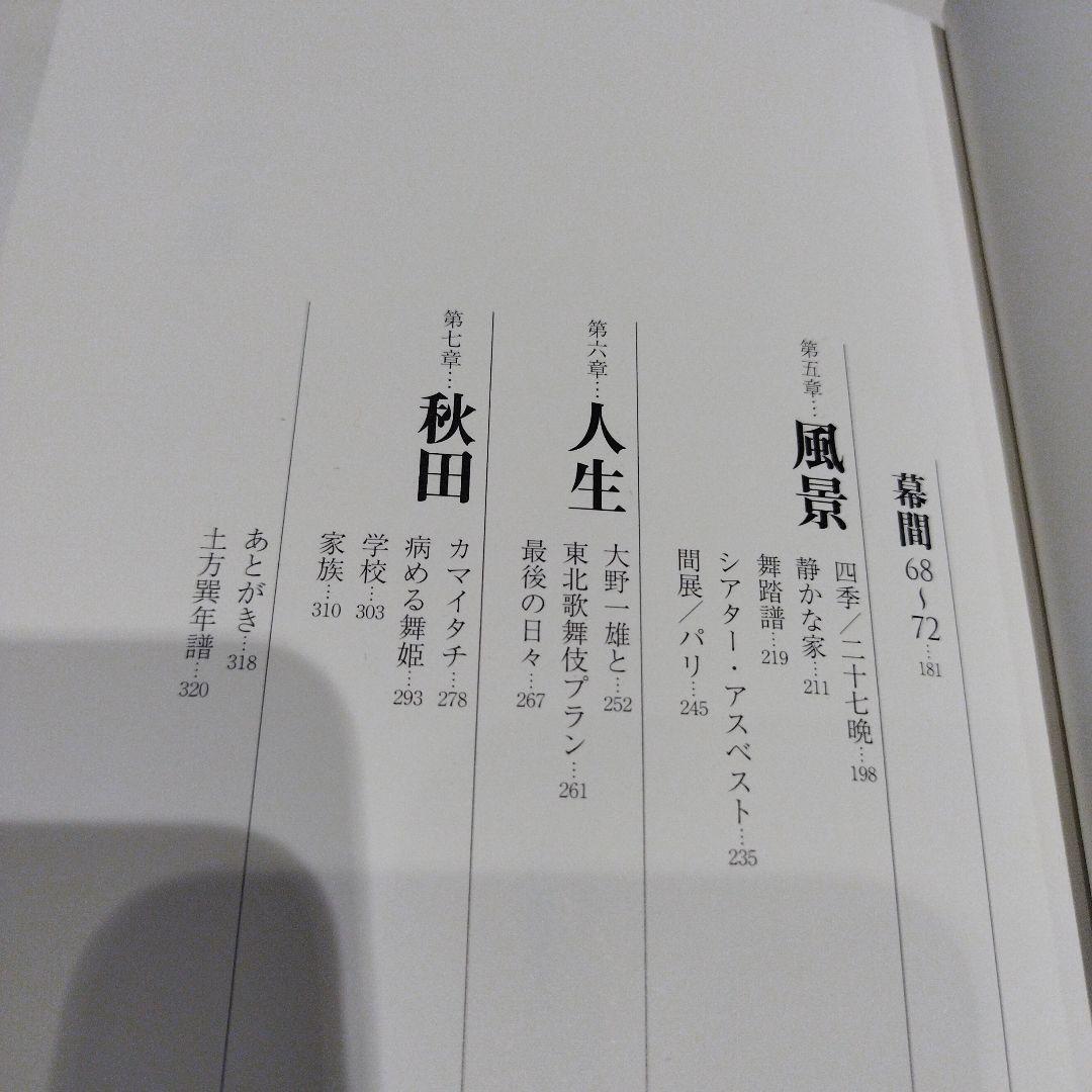 土方巽 肉体の舞踏誌 写真集　2018年初版 332P SC