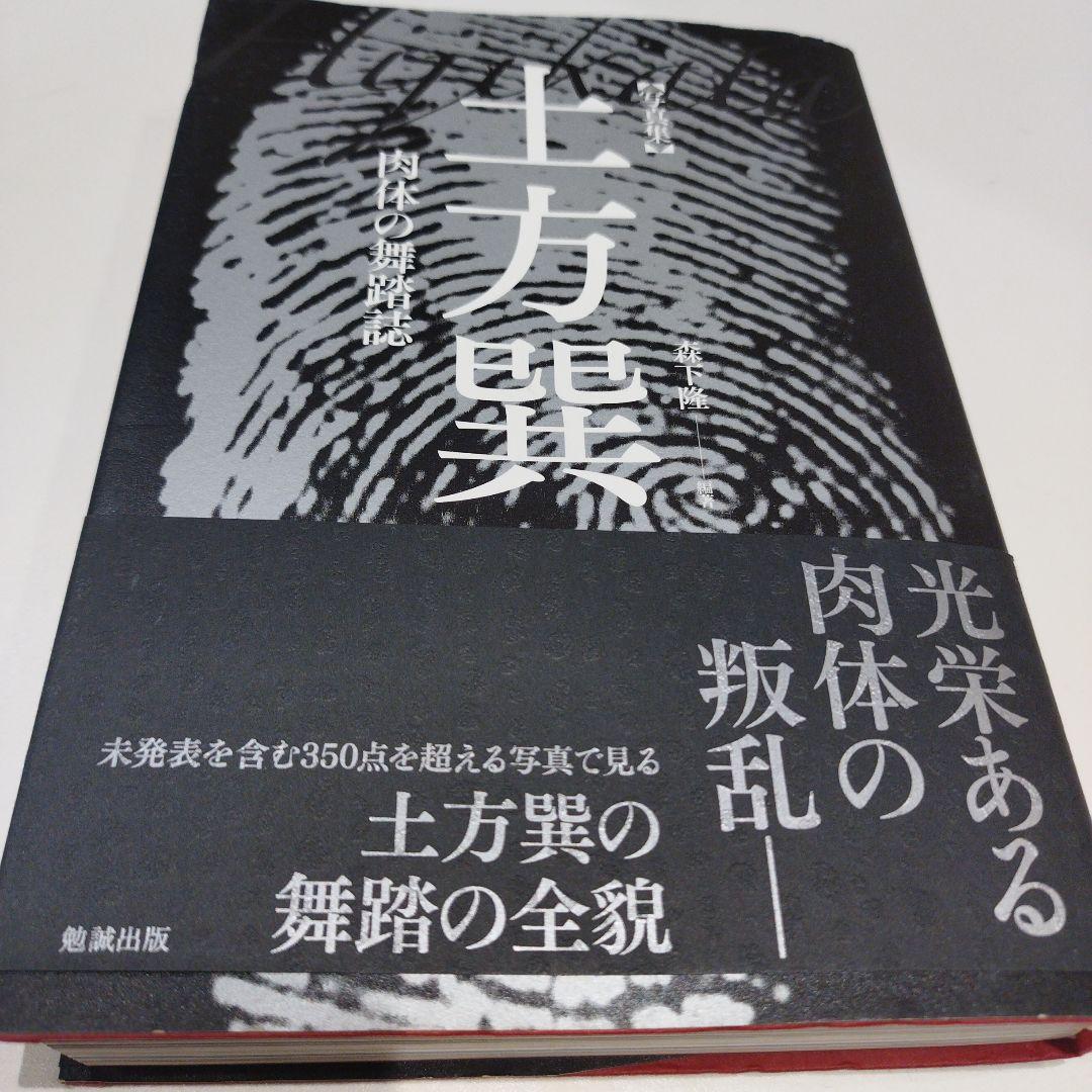 土方巽 肉体の舞踏誌 写真集　2018年初版 332P SC