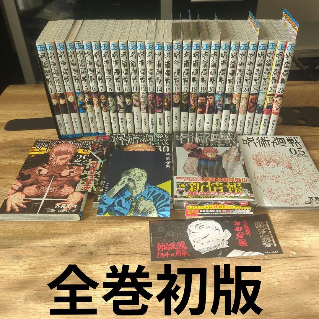 呪術廻戦 1〜30巻+関連本2冊全巻初版32冊セット