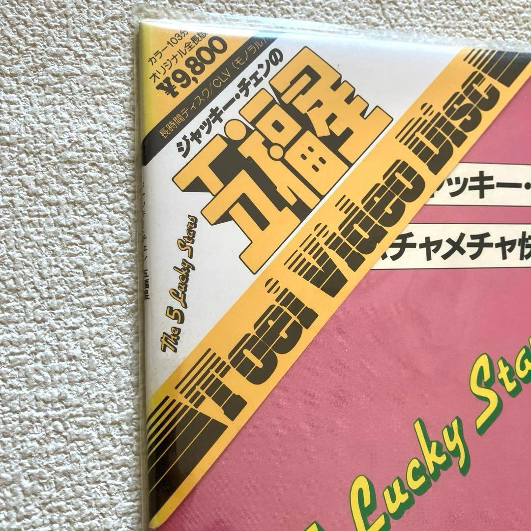 五福星 ジャッキーチェン 東映VIDEO LD