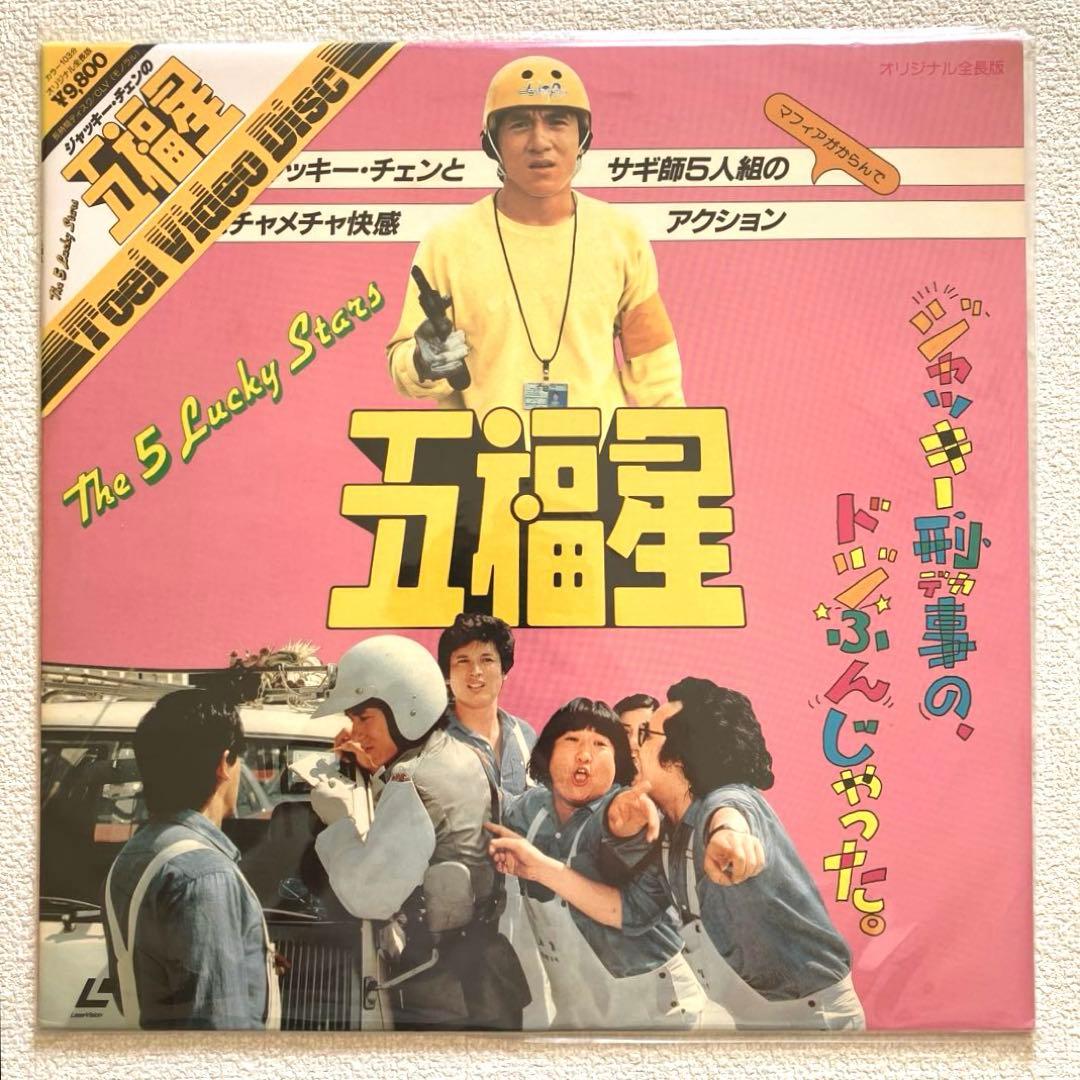 五福星 ジャッキーチェン 東映VIDEO LD