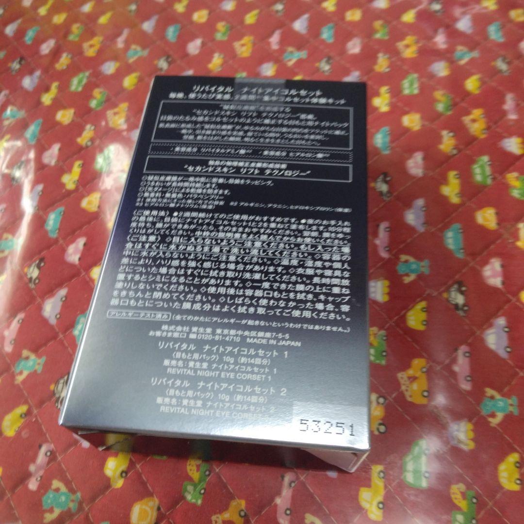 リバイタルナイトアイコルセット　目元パック