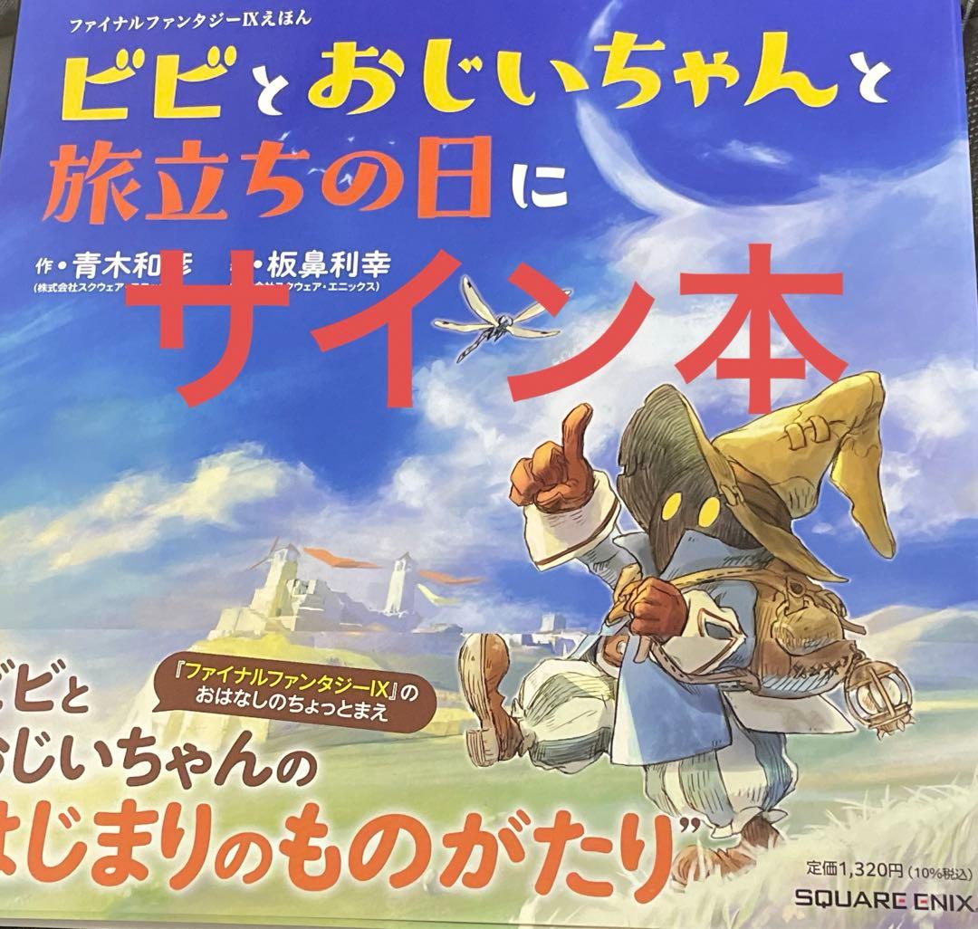 サイン本 ファイナルファンタジー IX 絵本 ビビとおじいちゃんと旅立ちの日に