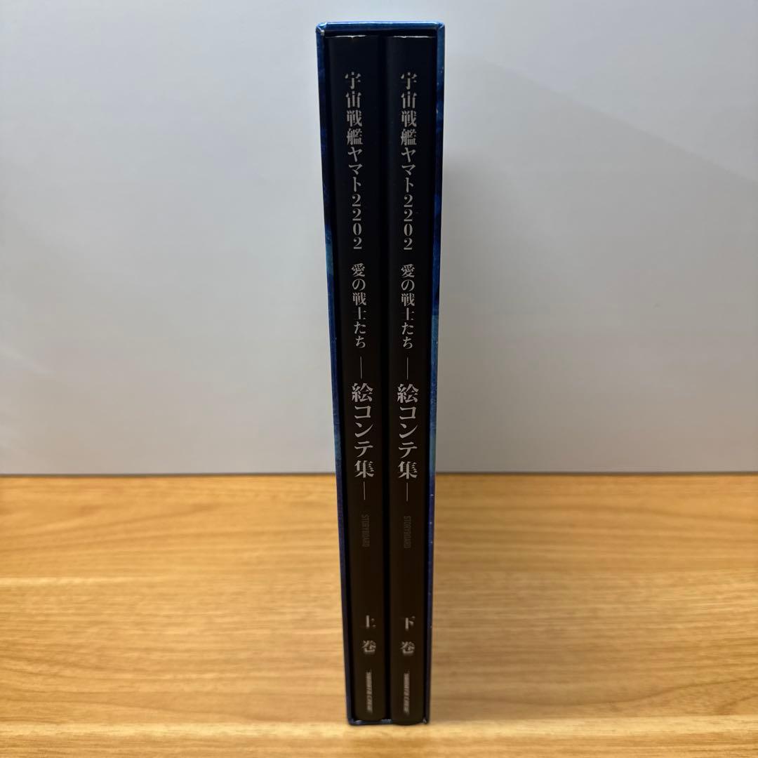 宇宙戦艦ヤマト2022 愛の戦士たち 絵コンテ集 上下巻