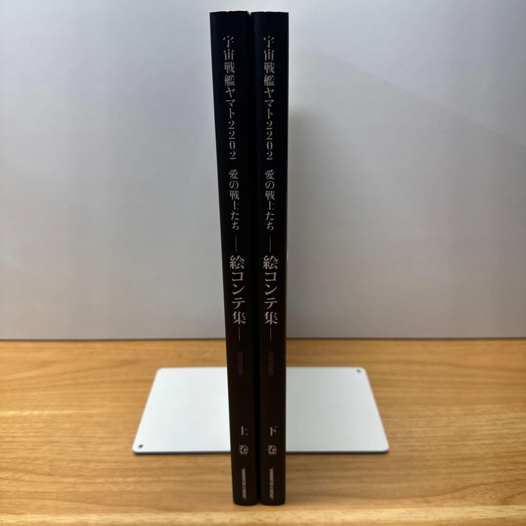 宇宙戦艦ヤマト2022 愛の戦士たち 絵コンテ集 上下巻