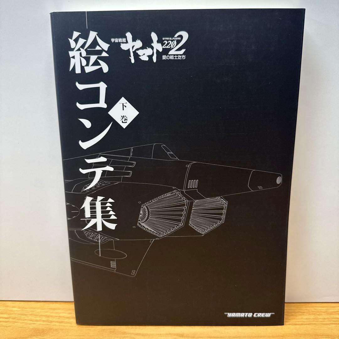 宇宙戦艦ヤマト2022 愛の戦士たち 絵コンテ集 上下巻