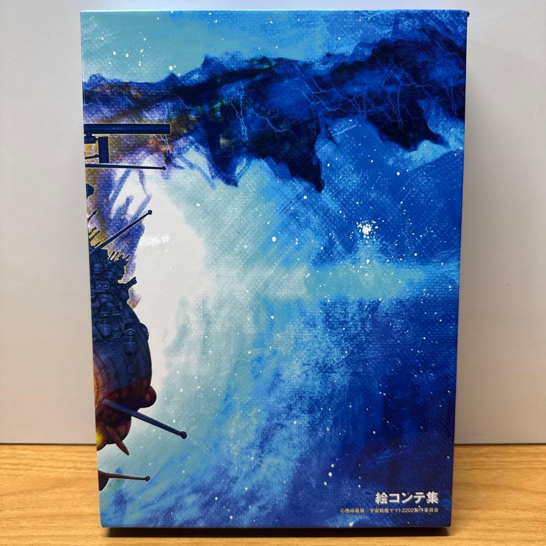 宇宙戦艦ヤマト2022 愛の戦士たち 絵コンテ集 上下巻