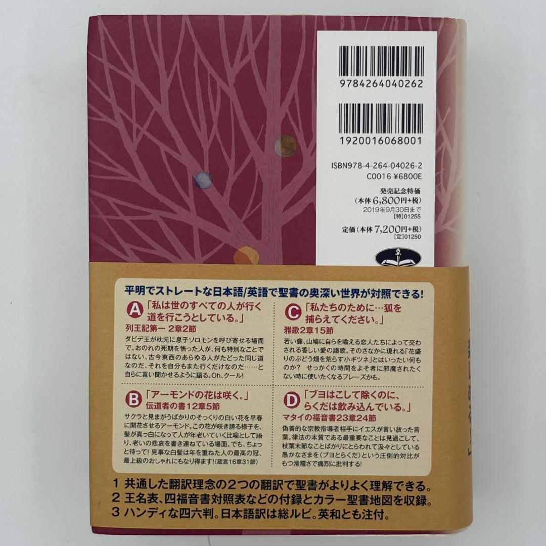 バイリンガル聖書 = Bilingual Bible:Japanese-Engl