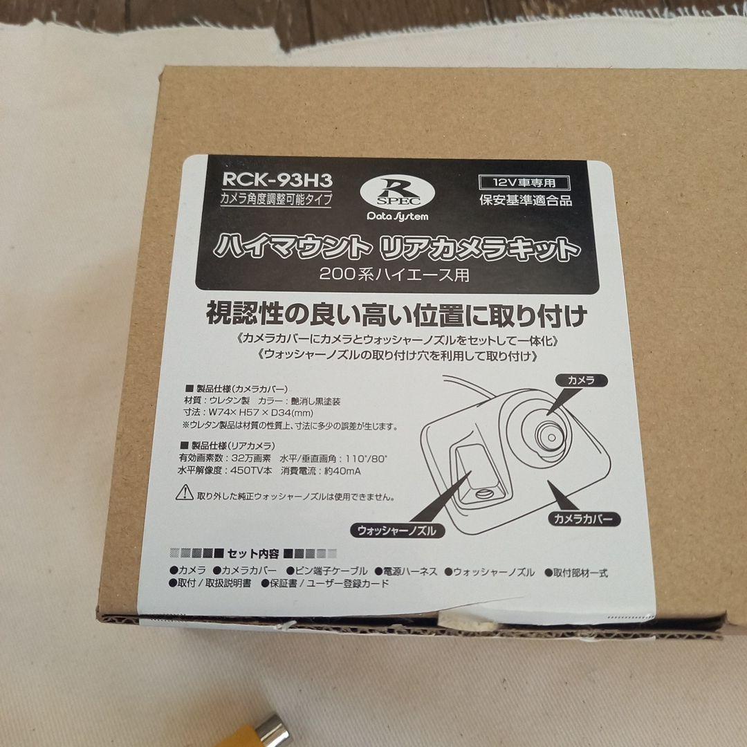 ハイエース　データシステムRCK-93H3 リアカメラキット