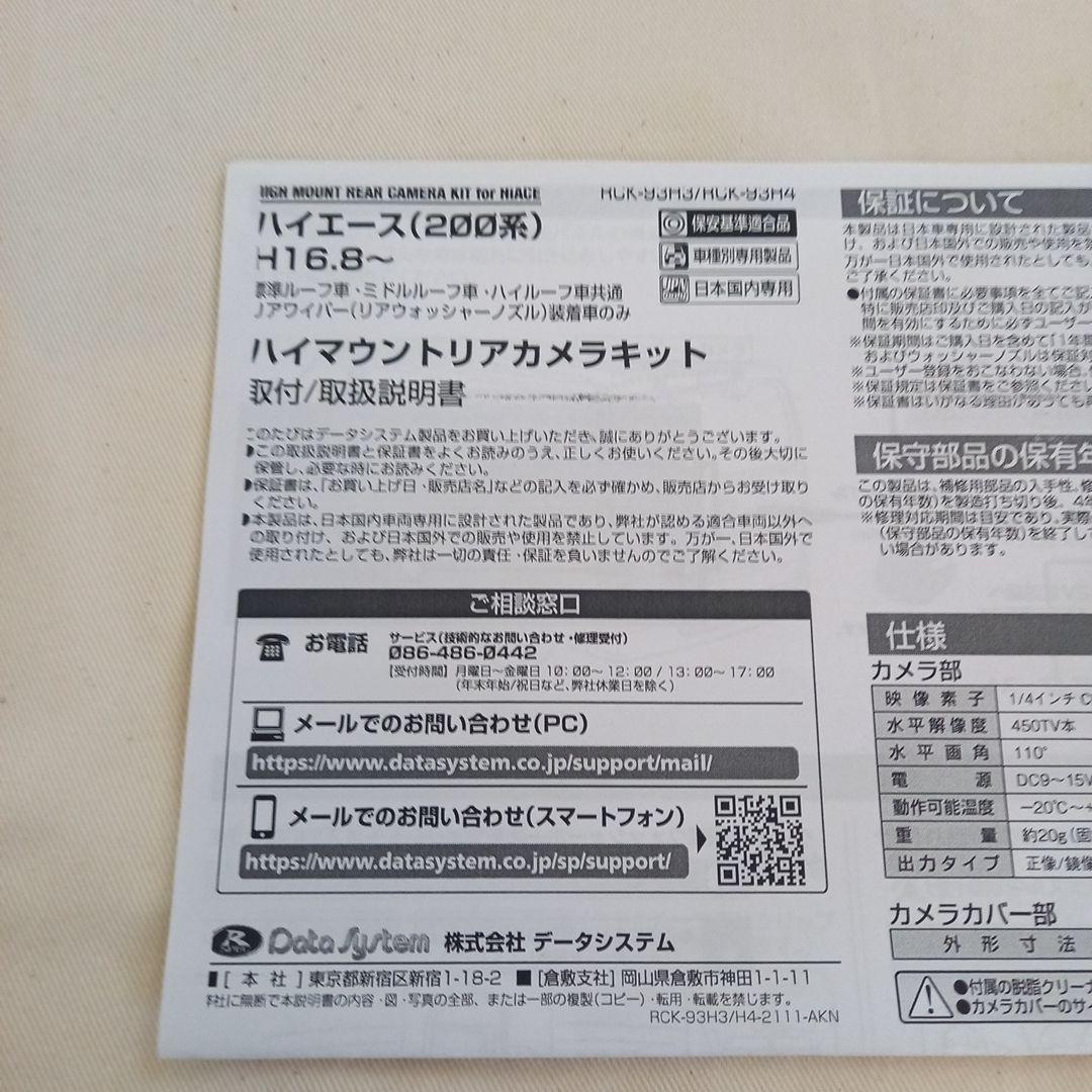 ハイエース　データシステムRCK-93H3 リアカメラキット