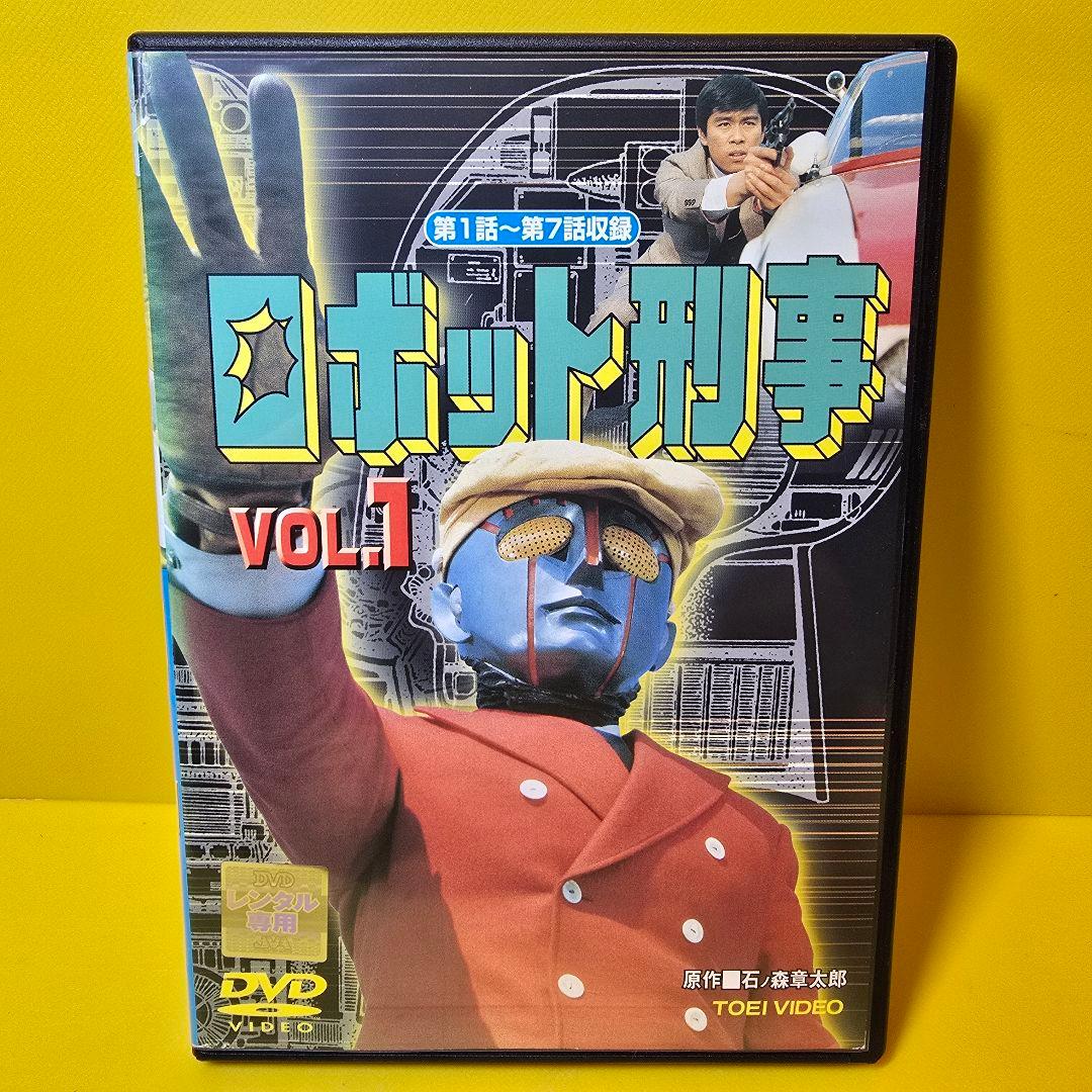 ※新品ケース交換済み　ロボット刑事 　DVD全4巻セット