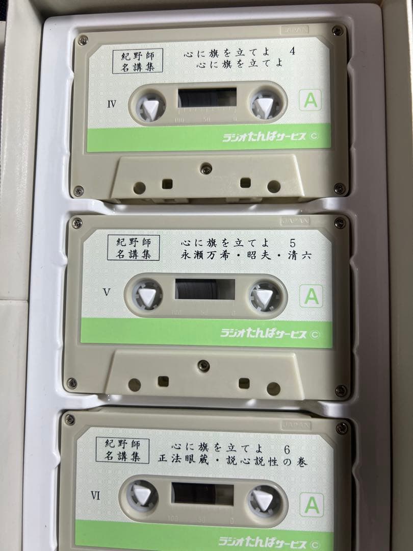 紀野一義 講演「心に旗を立てよ」カセットテープ 6本セット 未ＣＤ化音源 レア品