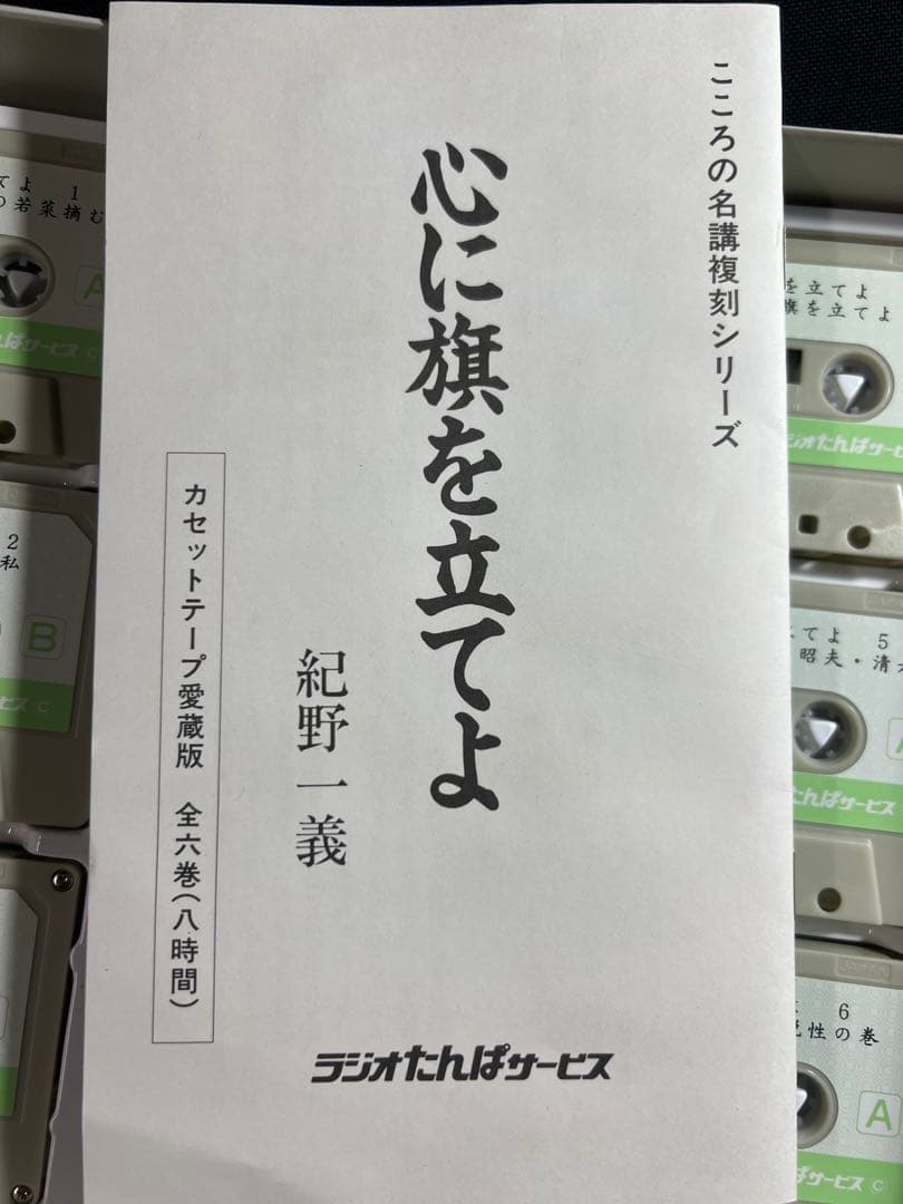 紀野一義 講演「心に旗を立てよ」カセットテープ 6本セット 未ＣＤ化音源 レア品