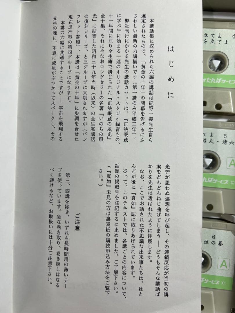 紀野一義 講演「心に旗を立てよ」カセットテープ 6本セット 未ＣＤ化音源 レア品