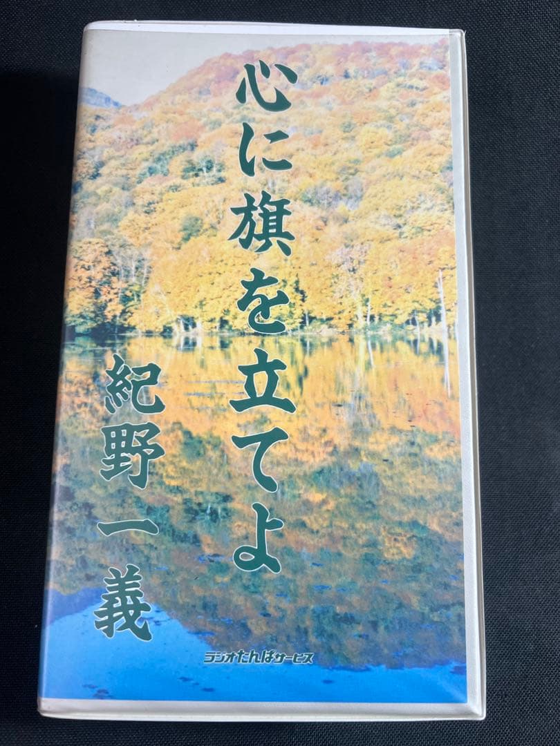 紀野一義 講演「心に旗を立てよ」カセットテープ 6本セット 未ＣＤ化音源 レア品