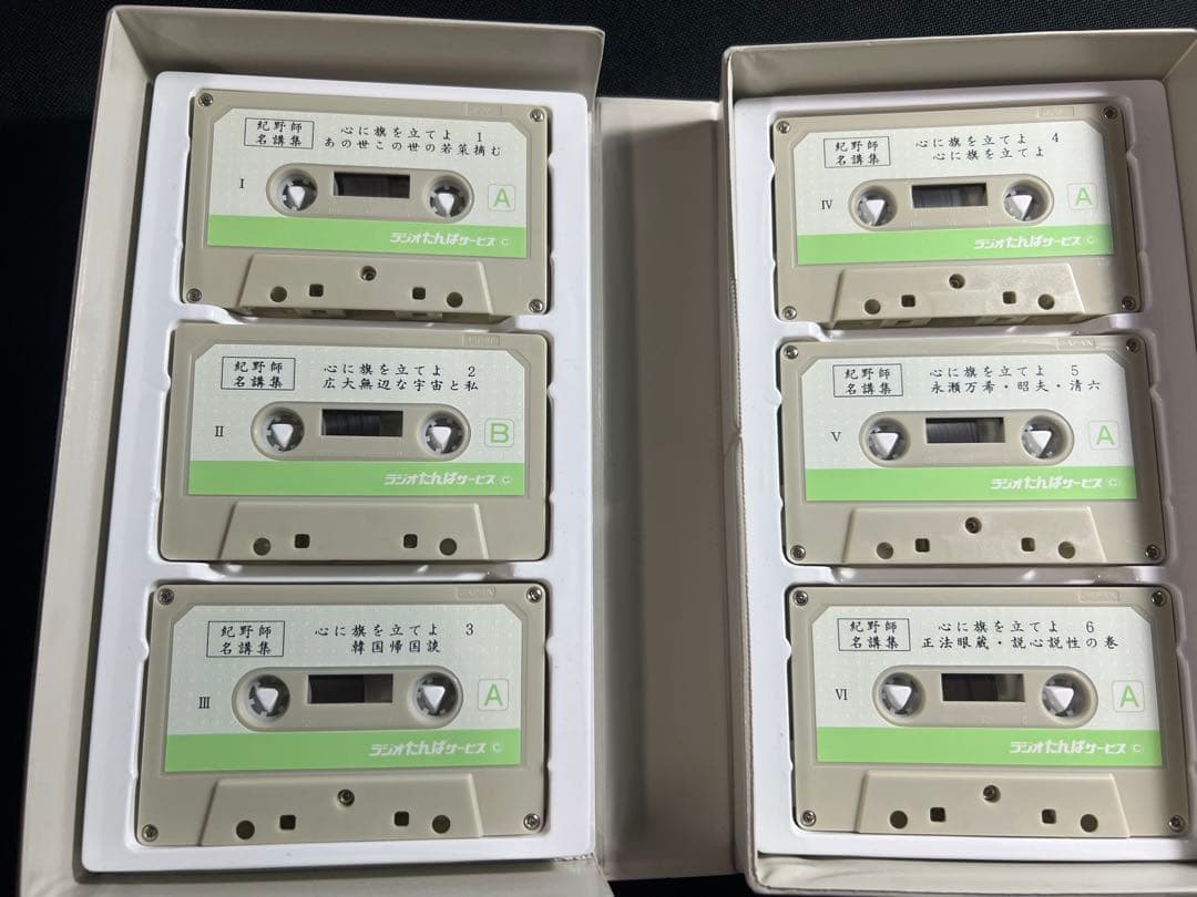 紀野一義 講演「心に旗を立てよ」カセットテープ 6本セット 未ＣＤ化音源 レア品