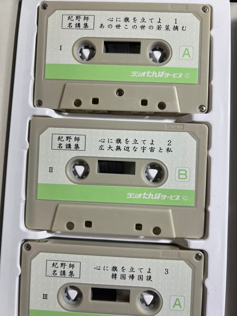 紀野一義 講演「心に旗を立てよ」カセットテープ 6本セット 未ＣＤ化音源 レア品