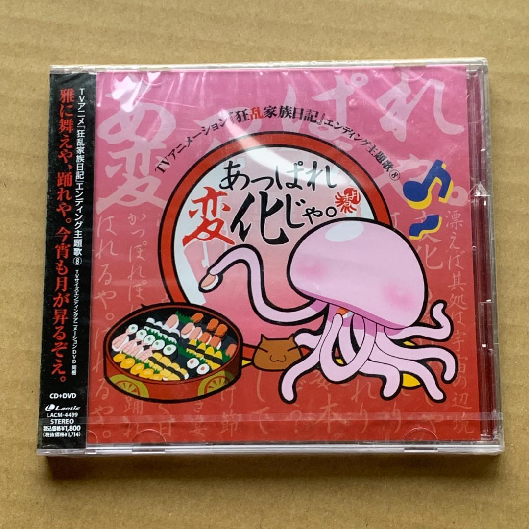 あっぱれ変化じゃ。(DVD付)/モクソン starring 佐藤利奈：未開封CD