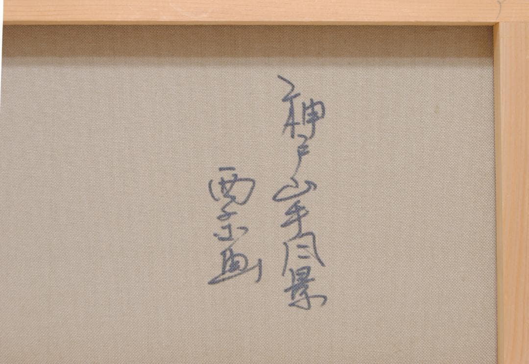 西条巧 神戸山手風景 栄光教会 風景画 絵画 油絵 油彩画 市電 路面電車